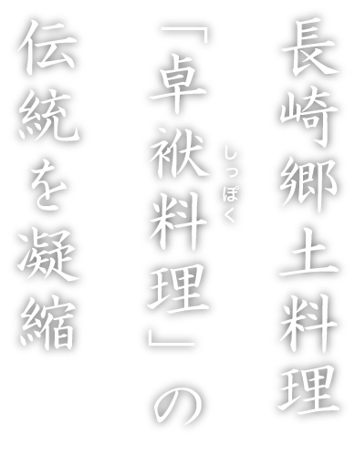 kakuni-sippoku