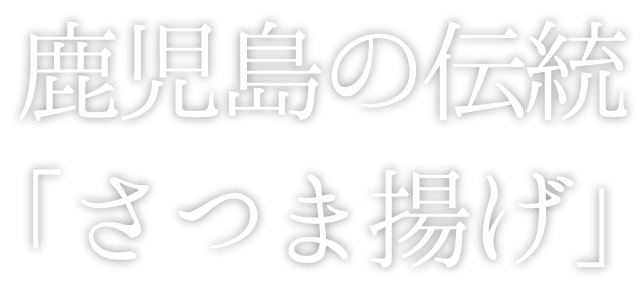 さつま揚げ ふるさと会 ５分で食べられるこだわりグルメ